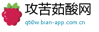 攻苦茹酸网